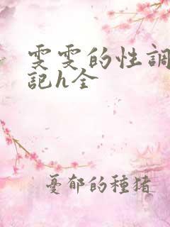 雯雯的性调教日记h全