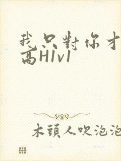 我只对你才会硬高H1v1