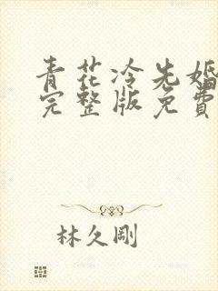 青花冷先婚后爱完整版免费阅读