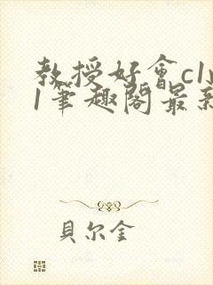 教授好会c1v1笔趣阁最新章节列表