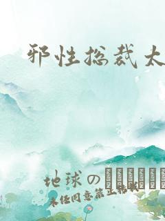 邪性总裁太难缠