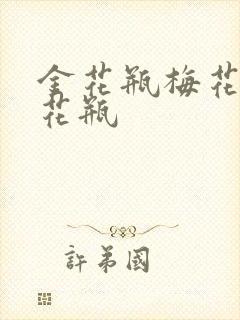 金花瓶梅花4金花瓶