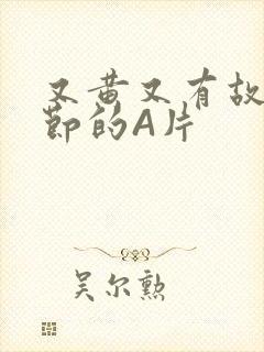 又黄又有故事情节的A片