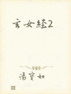 玄女经2