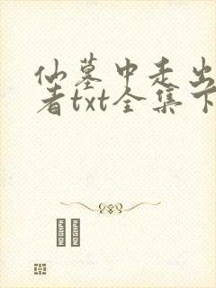 仙墓中走出的强者txt全集下载