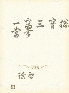 一窝三宝总裁喜当爹