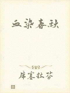 血染春秋