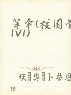 等伞(校园骨科1V1)