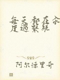 每天都在汆肉中度过系统