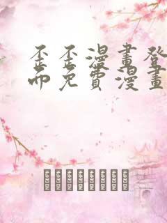 歪歪漫画登录页面免费漫画入口页面秋蝉渗透