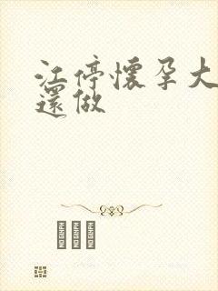 江停怀孕大肚子还做