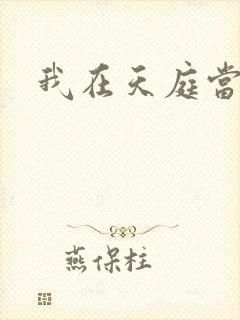 我在天庭当领导