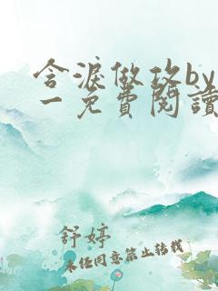 含泪做攻by简一免费阅读