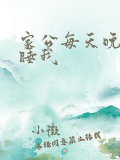 家公每天晚上都睡我