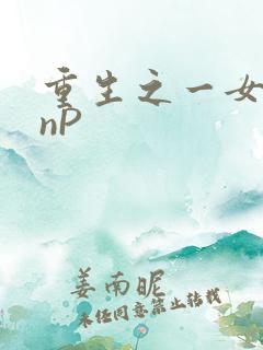 重生之一女九龙nP