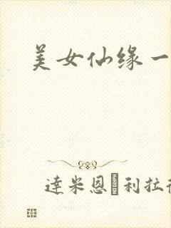 美女仙缘一把抓