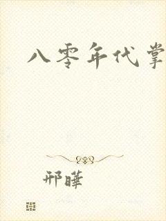 八零年代掌中娇