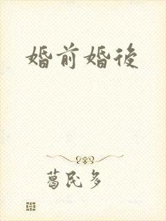 婚前婚后
