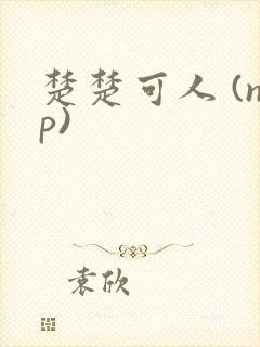 楚楚可人 (np)