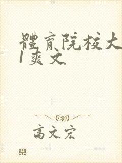 体育院校大猛攻1爽文