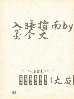 入睡指南by栗熹全文