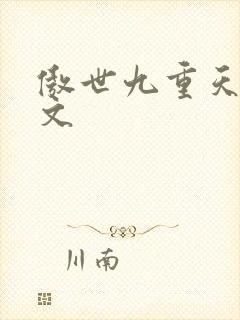 傲世九重天 燃文