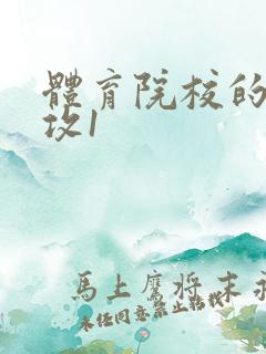 体育院校的大猛攻1