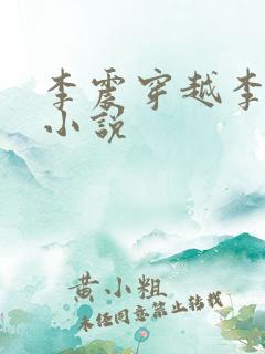 李震穿越李星河小说