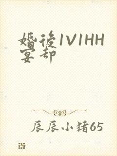 婚后1V1HH宴却