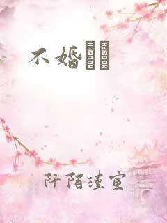 不婚薾薾