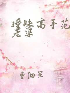 暧昧高手范伟的老婆