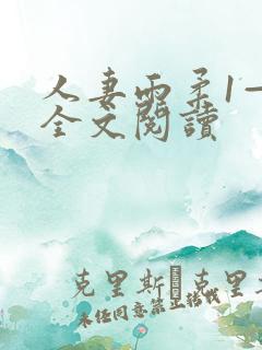 人妻雨柔1—6全文阅读
