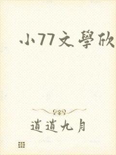 小77文学欣赏