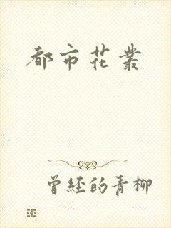 都市花丛