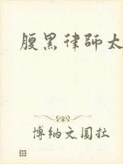 腹黑律师太危险