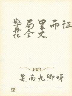 警局里面征服警花全文