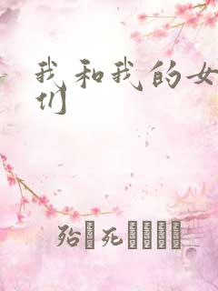 我和我的女病人们