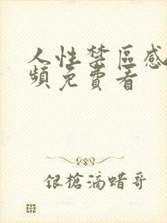 人性禁区感人视频免费看