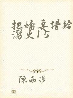 把娇妻借给朋友泻火1 5