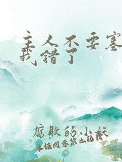 主人不要塞东西我错了