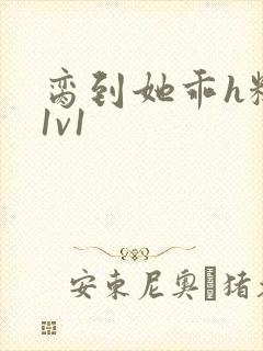 脔到她乖h糙汉1v1