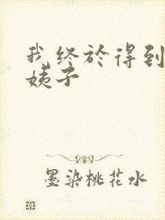 我终于得到了大姨子