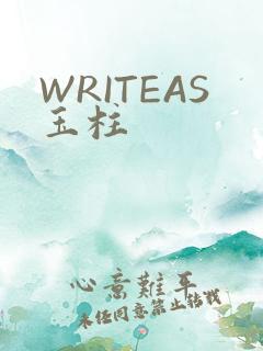 WRITEAS玉柱