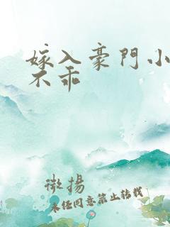 嫁入豪门小妻很不乖