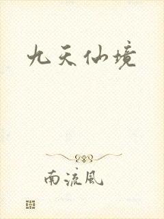 九天仙境