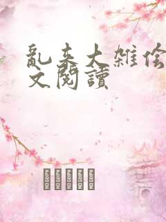 乱来大杂侩杂全文阅读