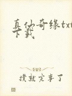 真仙奇缘txt下载
