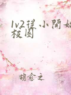 1v2从小开始校园