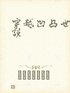 穿越凹凸世界小说