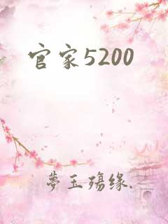 官家5200